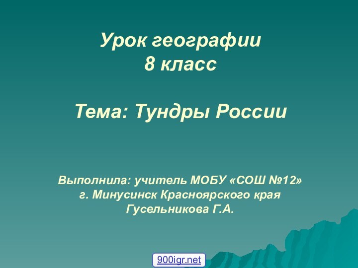 Урок географии 8 класс  Тема: Тундры России   Выполнила: