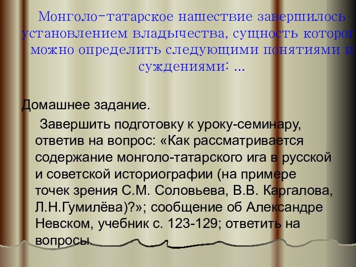 Монголо-татарское нашествие завершилось установлением владычества, сущность которого можно определить следующими понятиями и