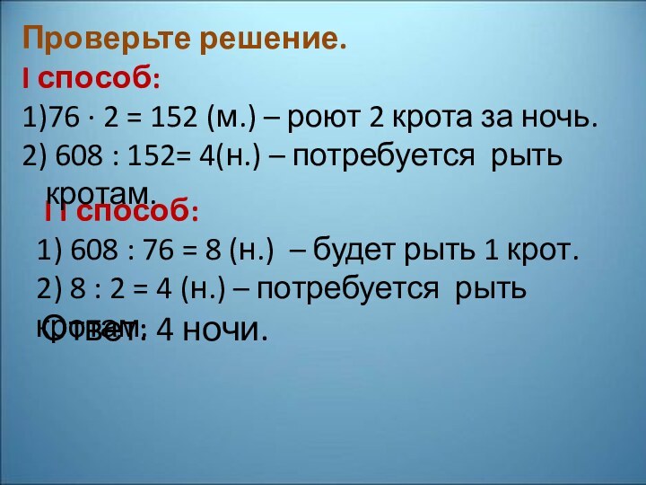 I I способ: 1) 608 : 76 = 8 (н.) –