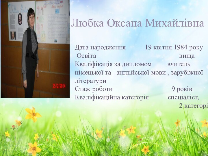 Любка Оксана МихайлівнаДата народження      19 квітня 1984