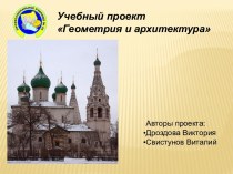 Геометрия и архитектура