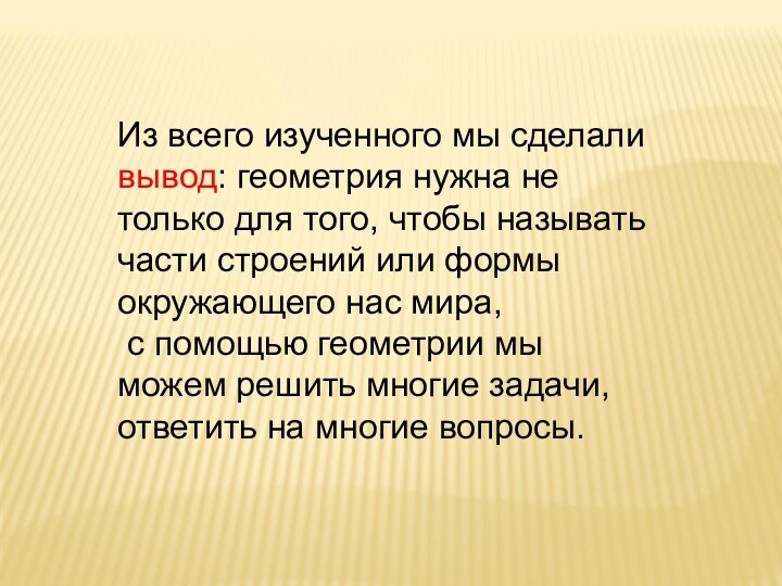 Из всего изученного мы сделали вывод: геометрия нужна не только для того,