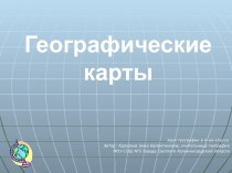 Презентация Географические Карты