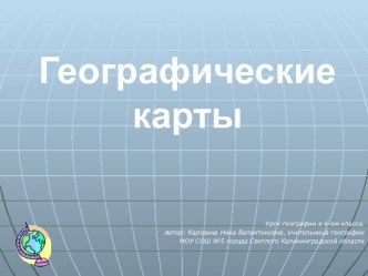 Презентация Географические Карты