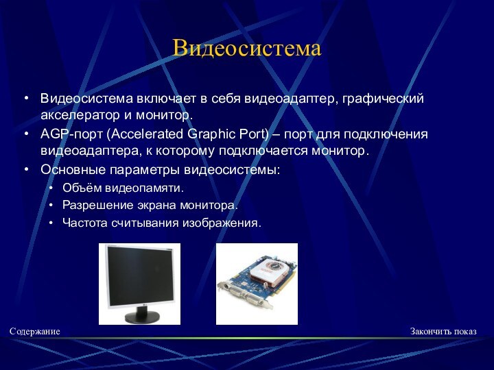 ВидеосистемаВидеосистема включает в себя видеоадаптер, графический акселератор и монитор.AGP-порт (Accelerated Graphic Port)