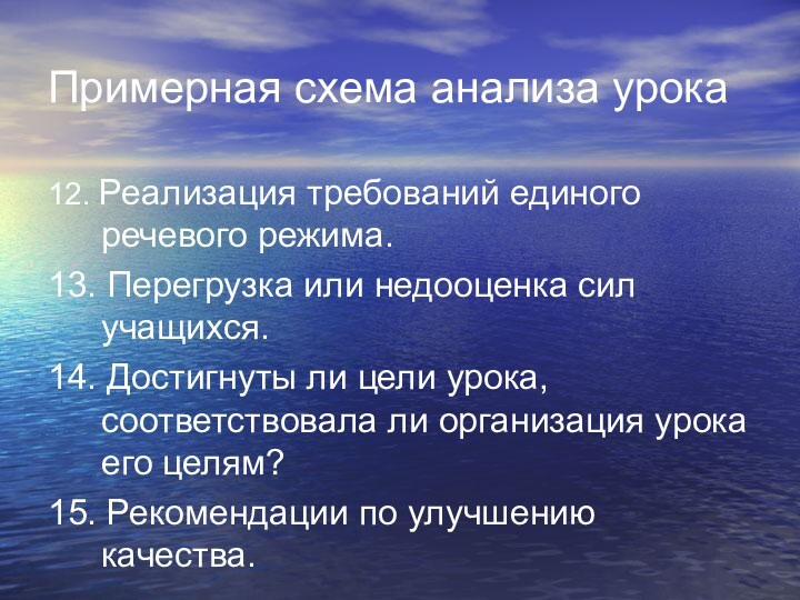 Примерная схема анализа урока12. Реализация требований единого речевого режима.13. Перегрузка или недооценка