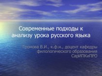 Современные подходы к анализу урока русского языка