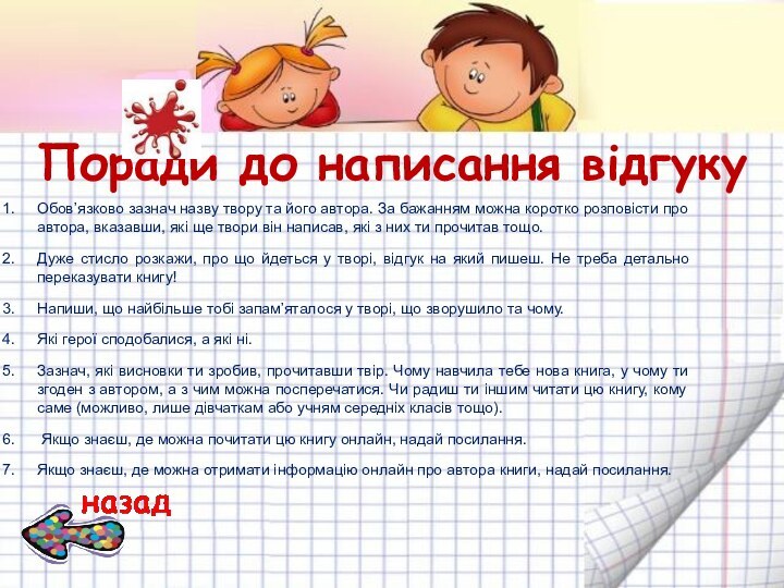 Поради до написання відгукуОбов’язково зазнач назву твору та його автора. За бажанням