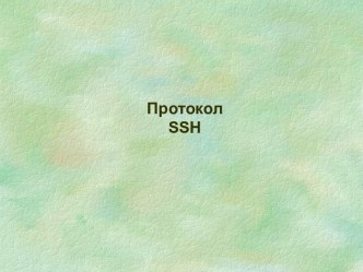 Протокол SSH