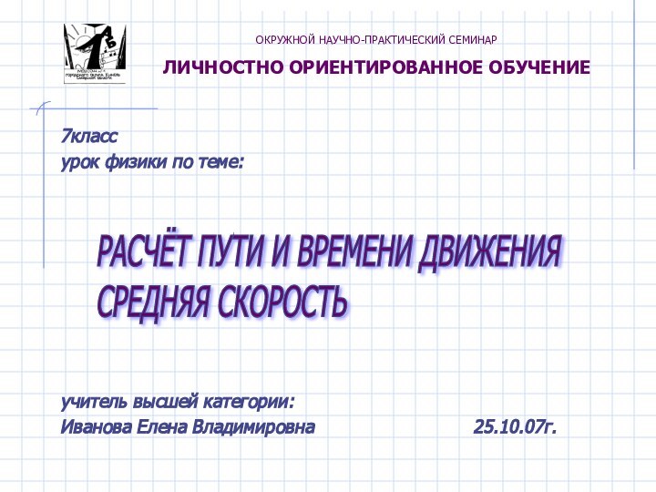 ОКРУЖНОЙ НАУЧНО-ПРАКТИЧЕСКИЙ СЕМИНАР  ЛИЧНОСТНО ОРИЕНТИРОВАННОЕ ОБУЧЕНИЕ7класс     урок