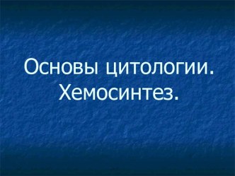 Основы цитологии. Хемосинтез