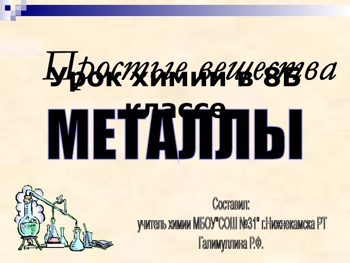 Простые вещества МЕТАЛЛЫ Урок химии в 8Б классеСоставил:   учитель химии