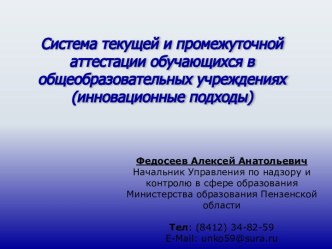 Система текущей и промежуточной аттестации обучающихся в общеобразовательных учреждениях (инновационные подходы)