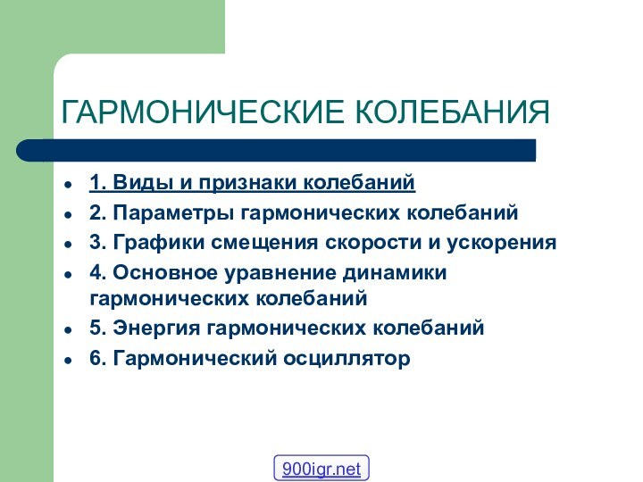 ГАРМОНИЧЕСКИЕ КОЛЕБАНИЯ1. Виды и признаки колебаний2. Параметры гармонических колебаний3. Графики смещения скорости