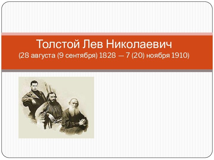 Толстой Лев Николаевич (28 августа (9 сентября) 1828 — 7 (20) ноября 1910)