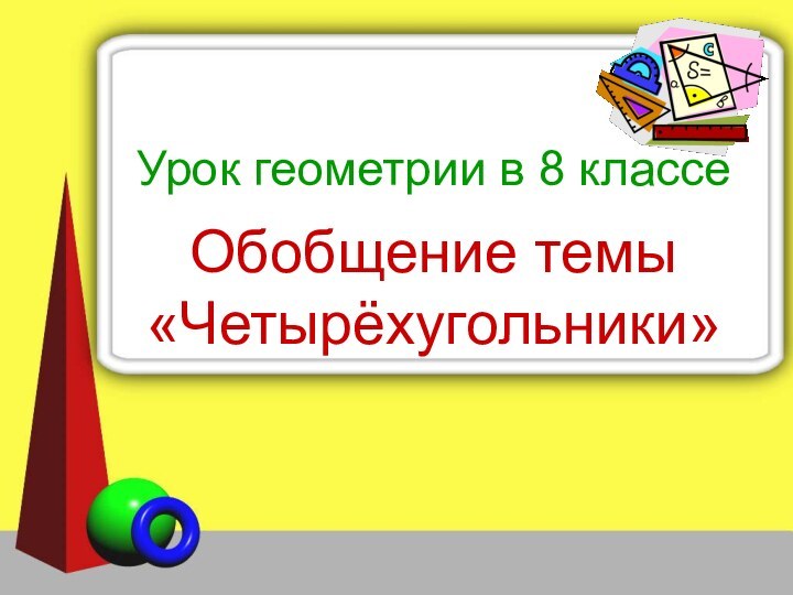 Обобщение темы «Четырёхугольники»Урок геометрии в 8 классе