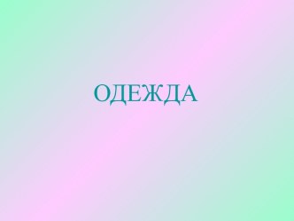 одежда