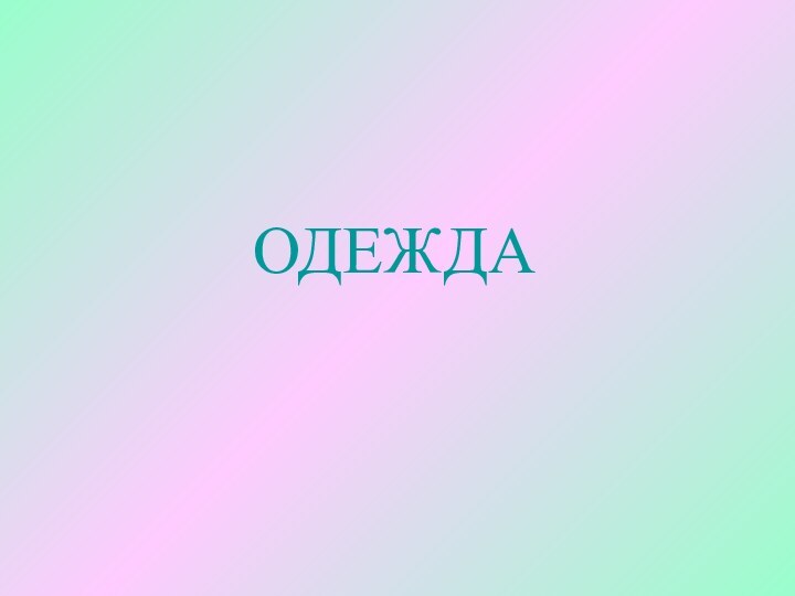 ОДЕЖДА