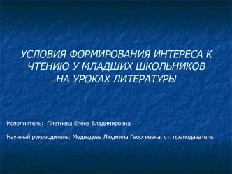 Условия формирования интереса к чтению у младших школьников на уроках литературы