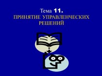 Принятие управленческих решений