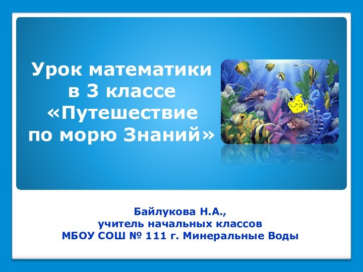 Байлукова Н.А., учитель начальных классов МБОУ СОШ № 111 г. Минеральные ВодыУрок