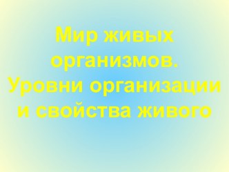 Мир живых организмов. Уровни организации и свойства живого