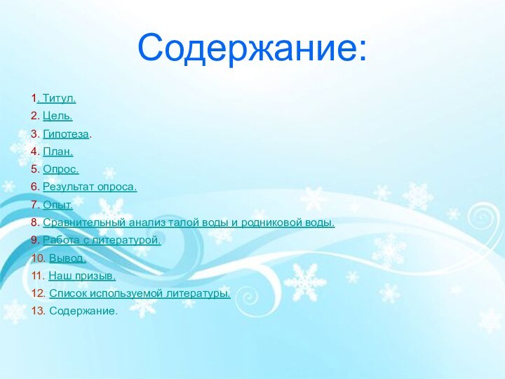 Содержание:1. Титул.2. Цель.3. Гипотеза.4. План.5. Опрос.6. Результат опроса.7. Опыт.8. Сравнительный анализ талой