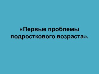 Первые проблемы подросткового возраста