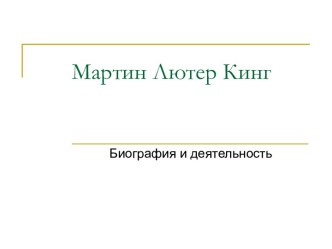 Мартин Лютер Кинг