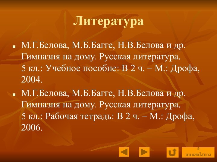 ЛитератураМ.Г.Белова, М.Б.Багге, Н.В.Белова и др. Гимназия на дому. Русская литература.  5