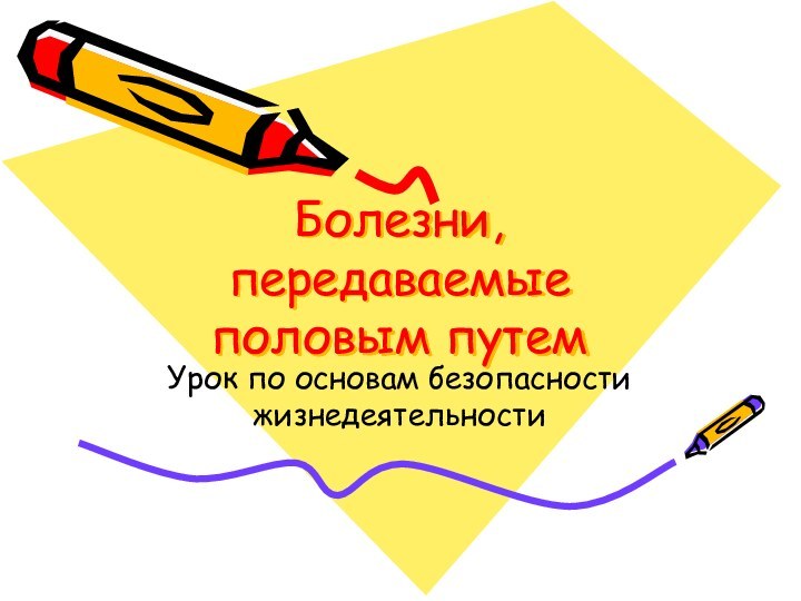 Болезни, передаваемые половым путем Урок по основам безопасности жизнедеятельности