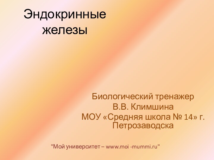 Эндокринные  железыБиологический тренажерВ.В. Климшина МОУ «Средняя школа № 14» г. Петрозаводска