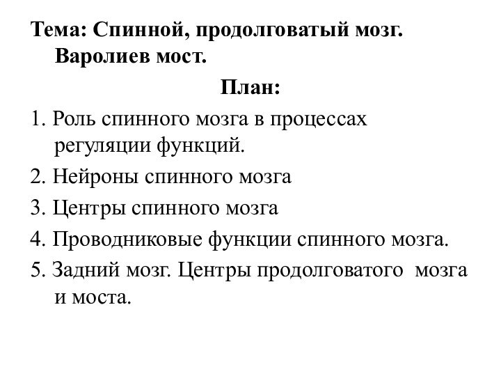 Тема: Спинной, продолговатый мозг. Варолиев мост.План:1. Роль спинного мозга в процессах регуляции