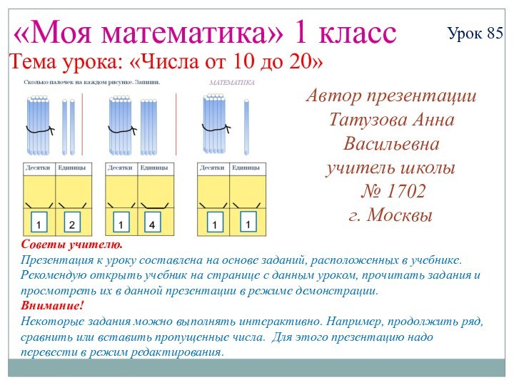 Автор презентацииТатузова Анна Васильевнаучитель школы № 1702 г. Москвы«Моя математика» 1 классУрок