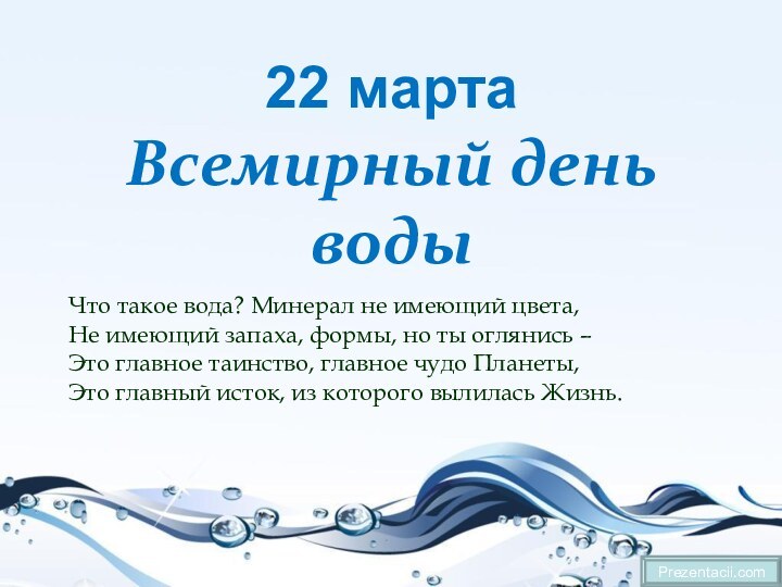 22 марта Всемирный день водыPrezentacii.comЧто такое вода? Минерал не имеющий цвета, Не