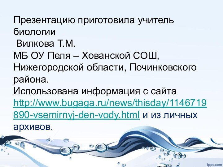 Презентацию приготовила учитель биологии  Вилкова Т.М. МБ ОУ Пеля – Хованской