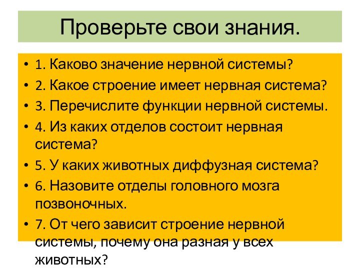 Проверьте свои знания.1. Каково значение нервной системы?2. Какое строение имеет нервная система?3.