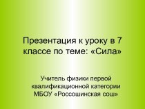 Презентация к уроку в 7 классе по теме Сила