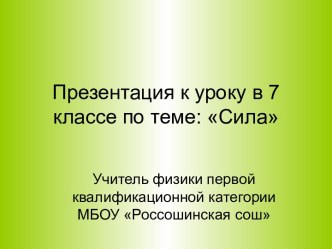 Презентация к уроку в 7 классе по теме Сила