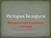 История культуры Беларуси
