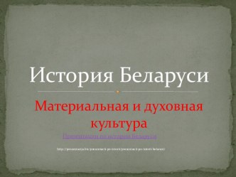 История культуры Беларуси