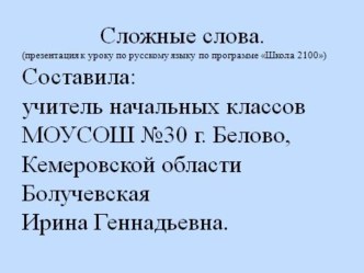 Соединительные гласные буквы О и Е в сложных словах