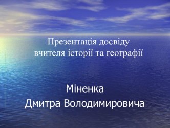 Міненко Д.В.