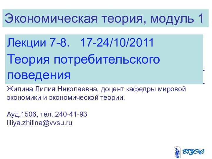 Экономическая теория, модуль 1Лекции 7-8.  17-24/10/2011Теория потребительского поведения Жилина Лилия Николаевна,