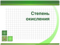 СТЕПЕНЬ ОКИСЛЕНИЯ