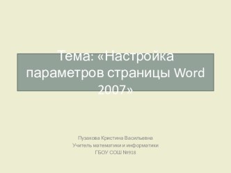 Настройка параметров страницы Word 2007