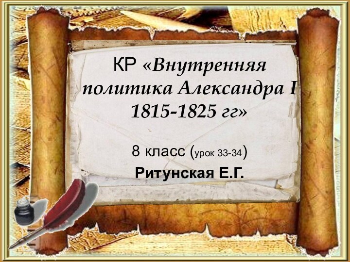 КР «Внутренняя политика Александра I 1815-1825 гг»8 класс (урок 33-34) Ритунская Е.Г.