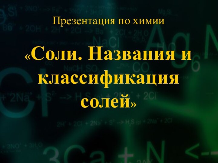 Презентация по химии  «Соли. Названия и классификация солей»