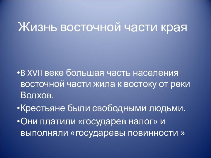 Жизнь восточной части краяB XVII веке большая часть населения восточной части жила