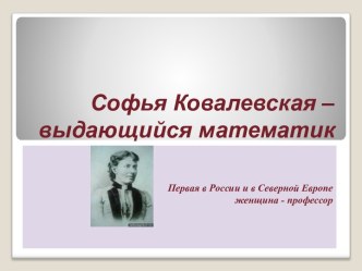 Софья Ковалевская – выдающийся математик